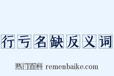 行亏名缺反义词是什么意思的图片